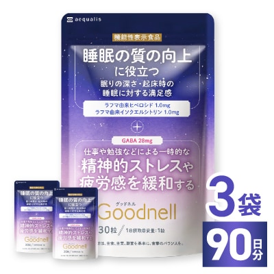 睡眠サプリメント グッドネル 機能性表示食品 ラフマ GABA 3袋(3ヶ月分)