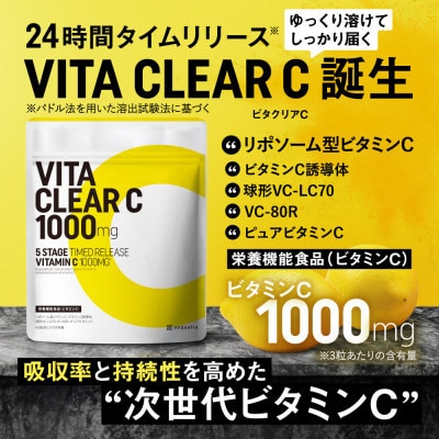 【毎月定期便】ビタクリアC リポソームビタミンC配合 ビタミンC1,000mg 30日分全4回