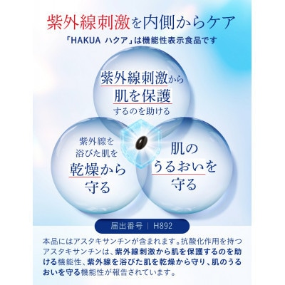 【毎月定期便】紫外線対策サプリ機能性表示食品アスタキサンチン配合HAKUAハクア90日90粒全4回