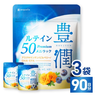 【毎月定期便】ルテインサプリメントルテイン50mg配合豊潤ルテイン50メニラック90日180粒全4回