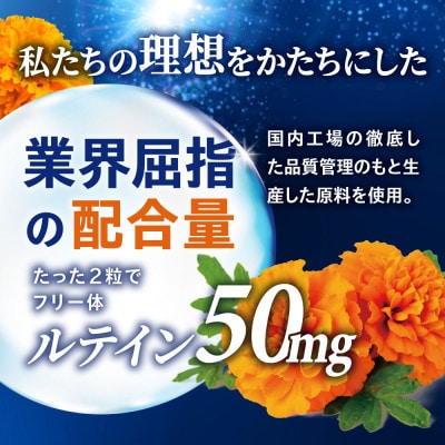 【毎月定期便】ルテインサプリメントルテイン50mg配合豊潤ルテイン50メニラック90日180粒全4回