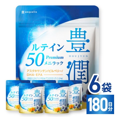 【毎月定期便】ルテインサプリメントルテイン50mg配合豊潤ルテイン50メニラック360粒6袋全4回