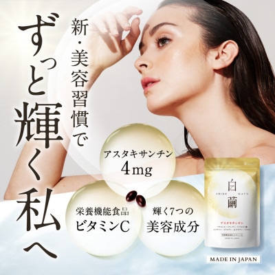 【毎月定期便】アスタキサンチンサプリメントビタミンCコラーゲン配合白繭しろまゆ180粒6か月分全4回