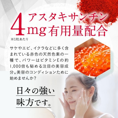 【毎月定期便】アスタキサンチンサプリメントビタミンCコラーゲン配合白繭しろまゆ180粒6か月分全4回