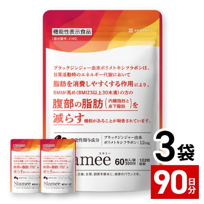 【毎月定期便】サプリメント機能性表示食品Slameeお腹の脂肪と皮下脂肪を減らす90日180粒全4回