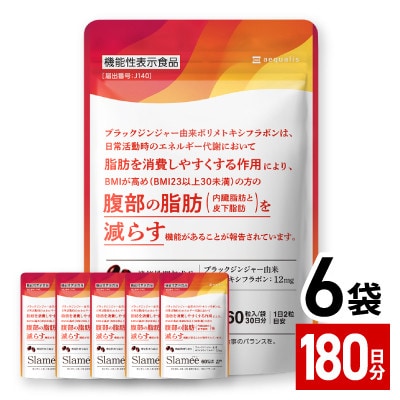 【毎月定期便】サプリ機能性表示食品Slameeお腹の脂肪と皮下脂肪を減らす180日360粒全4回