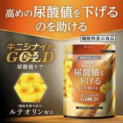 【毎月定期便】ルテオリンサプリメント キニシナイトGOLD　尿酸値ケア 90日(90粒)全4回