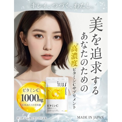 【毎月定期便】サプリ ILUS リポソームビタミンC配合ビタミンC1000mg180日540粒全4回
