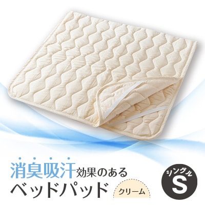 消臭吸汗効果のあるベッドパッド　クリーム