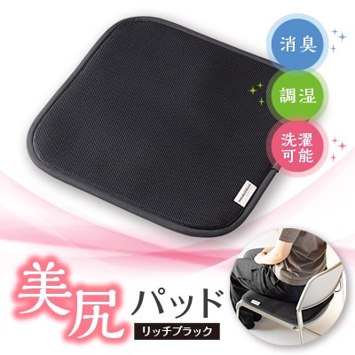 美尻パッド リッチブラック