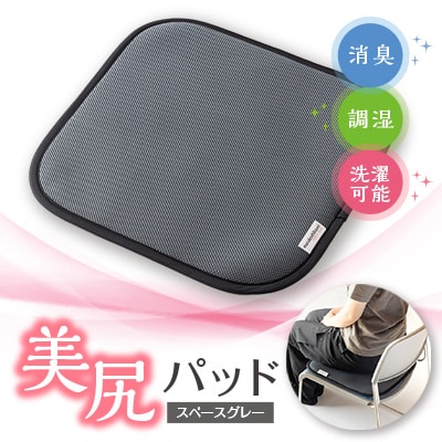 美尻パッド　スペースグレー