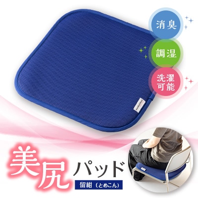 美尻パッド　留紺(とめこん)