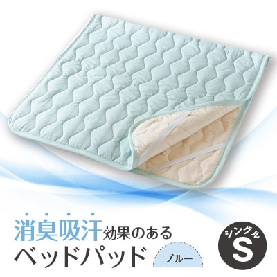 消臭吸汗効果のあるベッドパッド　ブルー