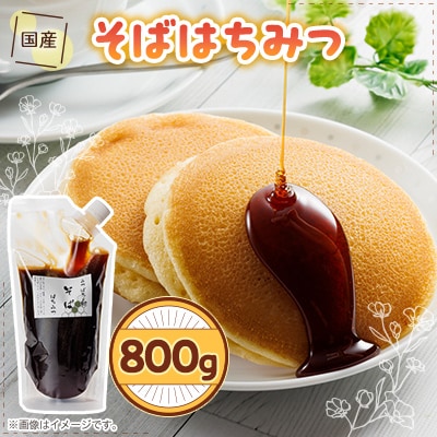 北海道産そば蜂蜜800g袋入り