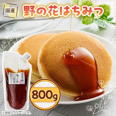 国産野の花蜂蜜800g袋入り