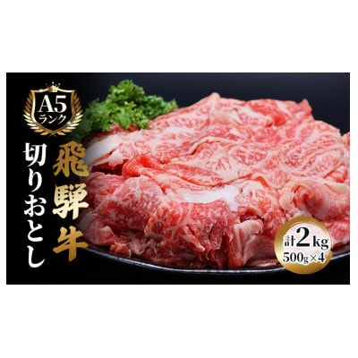 飛騨牛切り落とし計2kg