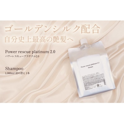 パワーレスキュープラチナム2.0シャンプー　1000ml(詰め替え用)