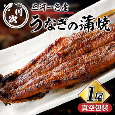 うなぎの蒲焼(1尾)