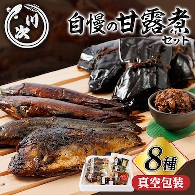 甘露煮セット(全8種各1パック)