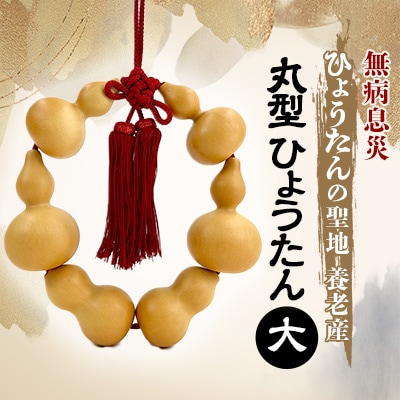 丸 ひょうたん(大)