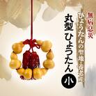 丸型ひょうたん  小