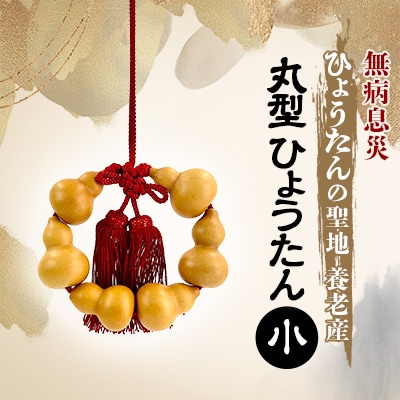 丸型ひょうたん  小