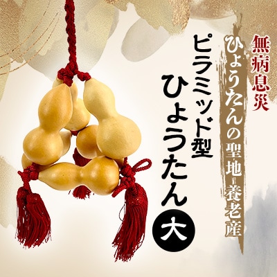 無病息災 ピラミッド型ひょうたん 大