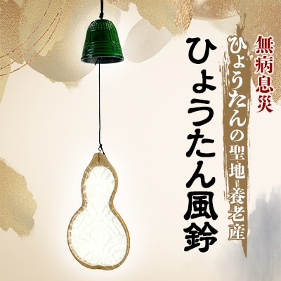 ひょうたん風鈴
