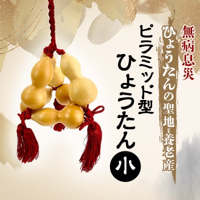 ピラミッド型ひょうたん 小