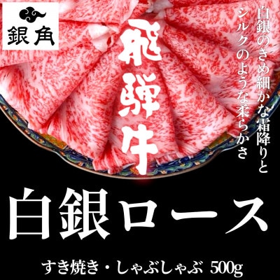 飛騨牛【白銀ロース】すき焼き・しゃぶしゃぶ用500g