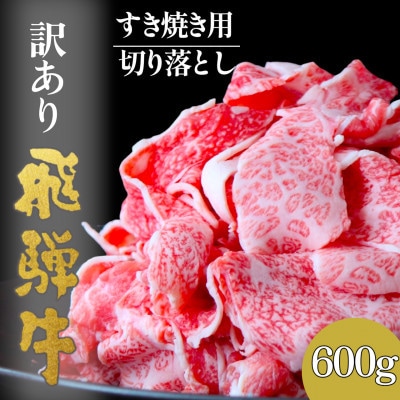 【毎月定期便】【訳あり】飛騨牛切り落としすき焼き用600g全3回