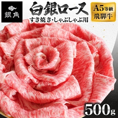 【毎月定期便】飛騨牛【白銀ロース】すき焼き・しゃぶしゃぶ用500g全3回