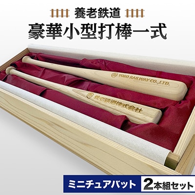 養老鉄道豪華小型打棒一式(ミニチュアバット2本組セット)