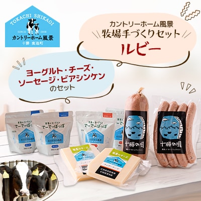 【カントリーホーム風景】 牧場手づくりセット「ルビー」北海道 十勝【0222】