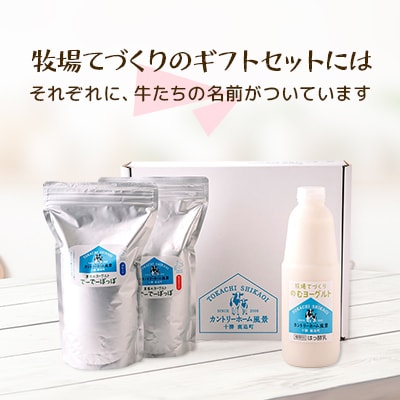 【カントリーホーム風景】 牧場手づくりセット「メラ」北海道 十勝 ヨーグルト【0223】