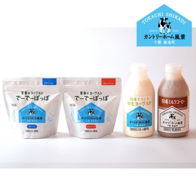 【カントリーホーム風景】牧場てづくりギフト「ウタリ」 ヨーグルト ミルクコーヒー セット　計4種類