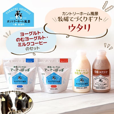 【カントリーホーム風景】牧場てづくりギフト「ウタリ」 ヨーグルト ミルクコーヒー セット　計4種類