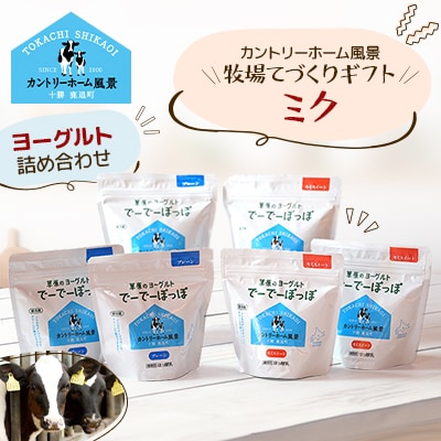 【カントリーホーム風景】牧場てづくりギフト「ミク」 ヨーグルト 2種 計1.8kg