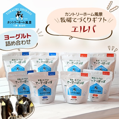 【カントリーホーム風景】牧場てづくりギフト「エルバ」 ヨーグルト 2種 計2.4kg