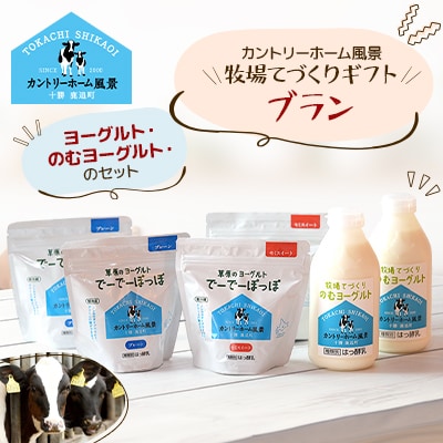 【カントリーホーム風景】牧場てづくりギフト「ブラン」 ヨーグルト のむヨーグルト セット　3種計6点