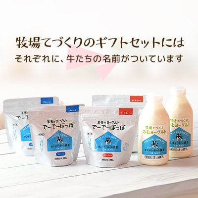 【カントリーホーム風景】牧場てづくりギフト「ブラン」 ヨーグルト のむヨーグルト セット　3種計6点