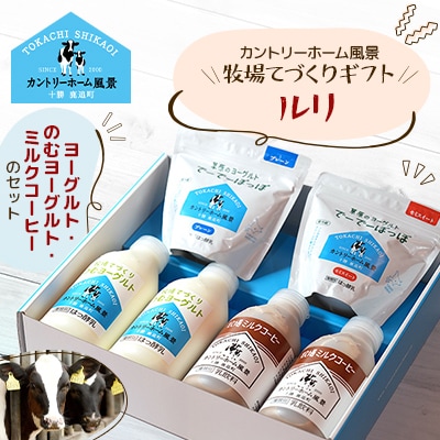 【カントリーホーム風景】牧場てづくりギフト「ルリ」 ヨーグルト ミルクコーヒー　4種類　合計6点