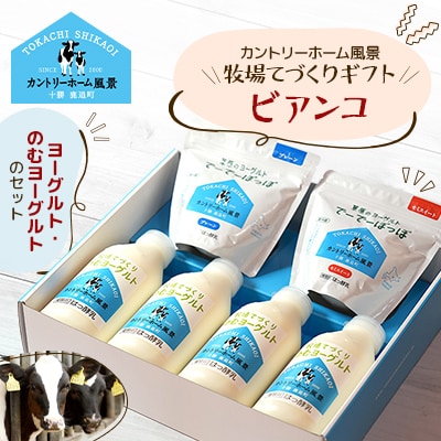 【カントリーホーム風景】牧場てづくりギフト「ビアンコ」 ヨーグルト のむヨーグルト　3種類 合計6点