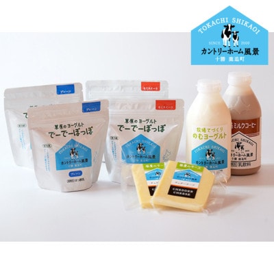 【カントリーホーム風景】牧場てづくりギフト「カウシカ」5種類 合計8点