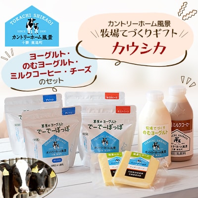 【カントリーホーム風景】牧場てづくりギフト「カウシカ」5種類 合計8点