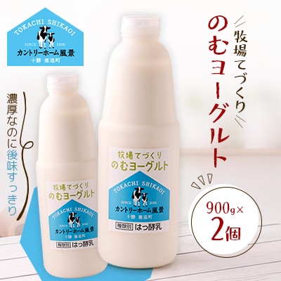 牧場てづくりのむヨーグルト　900g×2個