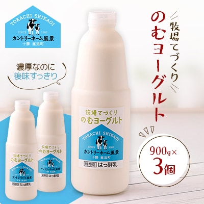 牧場てづくりのむヨーグルト　900g×3個