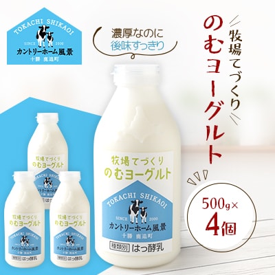 牧場てづくりのむヨーグルト　500g×4個