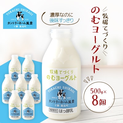 牧場てづくりのむヨーグルト　500g×8個