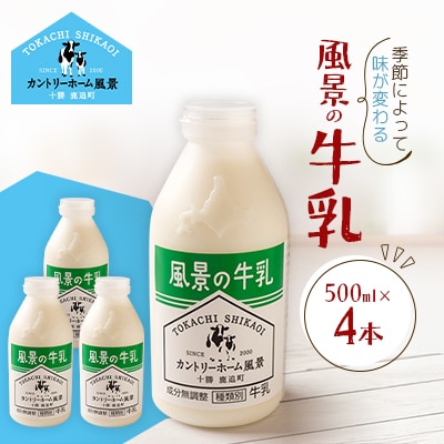 風景の牛乳 500ml×4本